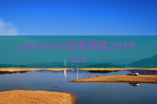 pycharm安装教程2020.2.3