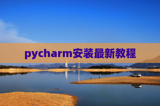 pycharm安装最新教程