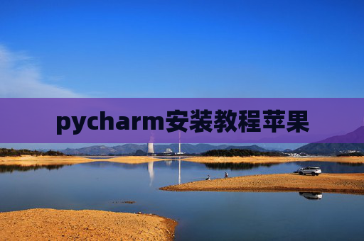pycharm安装教程苹果