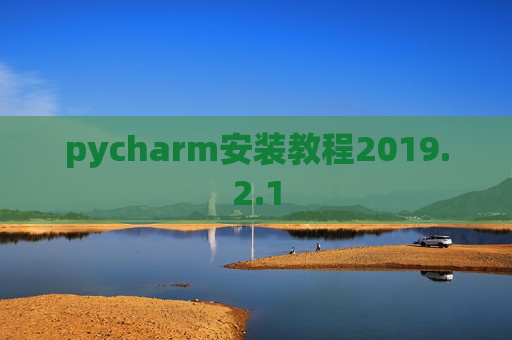 pycharm安装教程2019.2.1